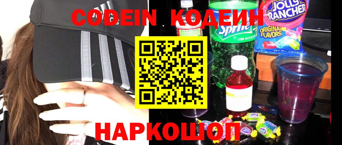 Codein напиток Lean (лин) Киселёвск