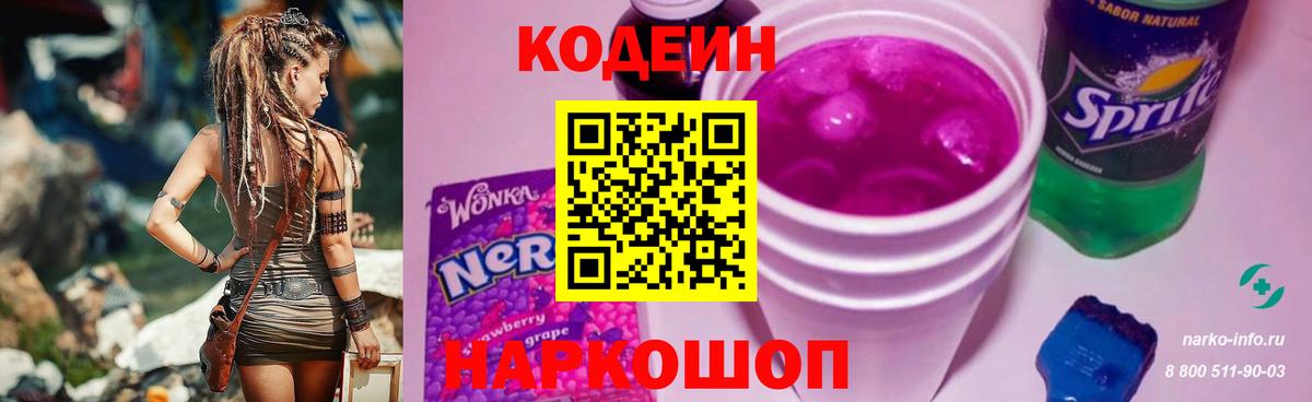 Кодеин напиток Lean (лин)  Вход с VPN  Киселёвск 